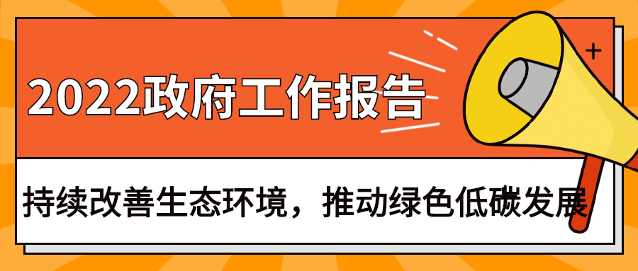 2022政府工作報(bào)告：今年持續(xù)改善生態(tài)環(huán)境，推動(dòng)綠色低碳發(fā)展